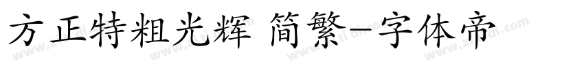 方正特粗光辉 简繁字体转换